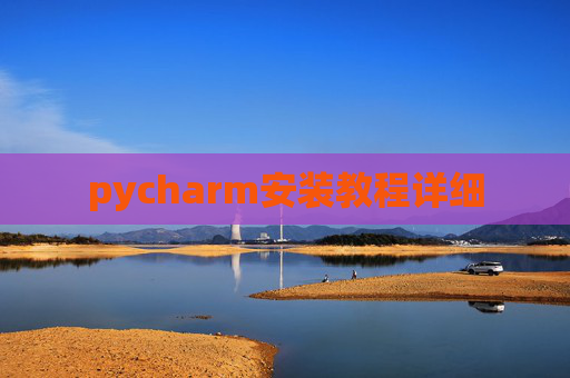 pycharm安装教程详细