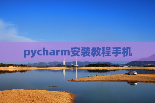 pycharm安装教程手机